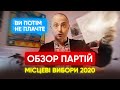 Читаємо програми партій на місцеві вибори 2020 у Києві. Знову популізм? |Максим Бахматов Радник #56