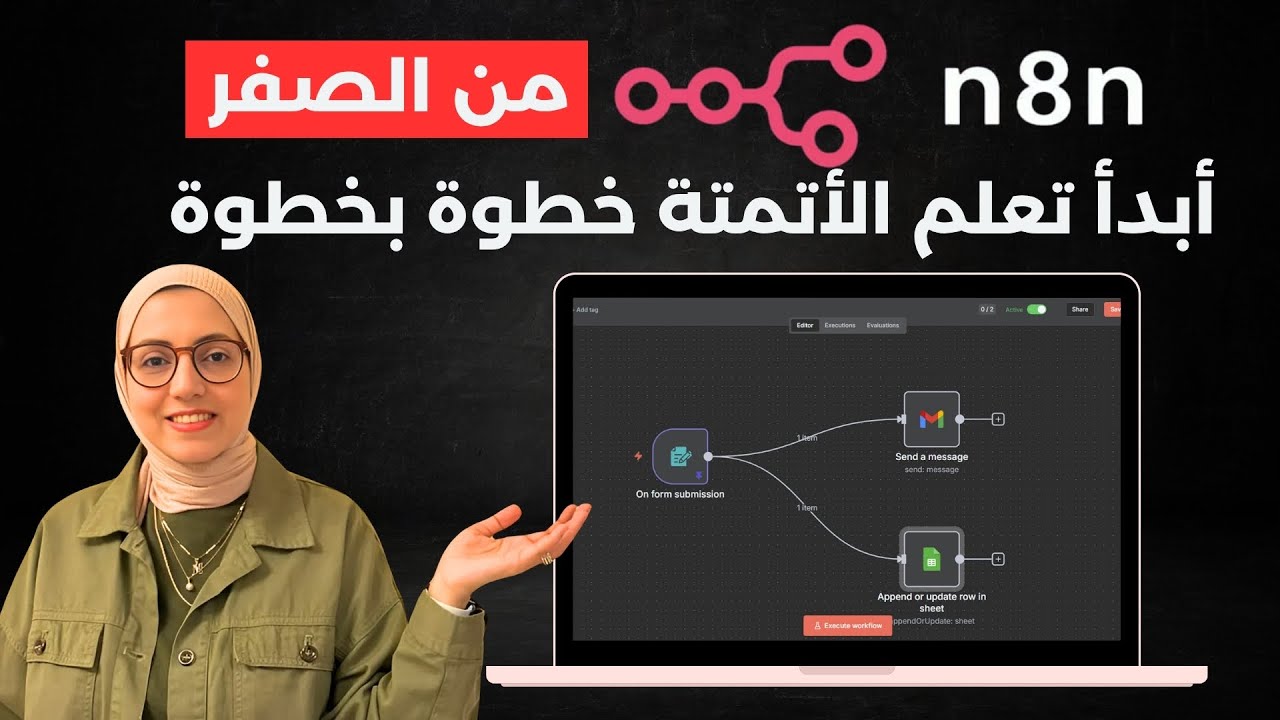 ابدأ رحلتك في عالم الأتمتة! تعلم n8n من الصفر بطريقة سهلة وقم بانشاء اول Workflow💥