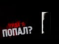 Страшные истории - Куда я попал?