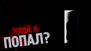 Страшные истории - Куда я попал?