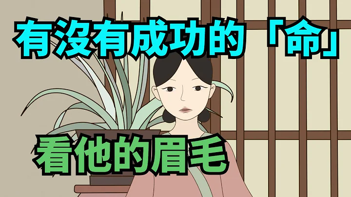 曾仕强：年轻人，有没有成功的「命」，看他的眉毛！【国学典籍】#国学 #国学文化 #国学智慧 #为人处世 #眉毛 #命运 #命理 #面相 #面相学 - 天天要闻