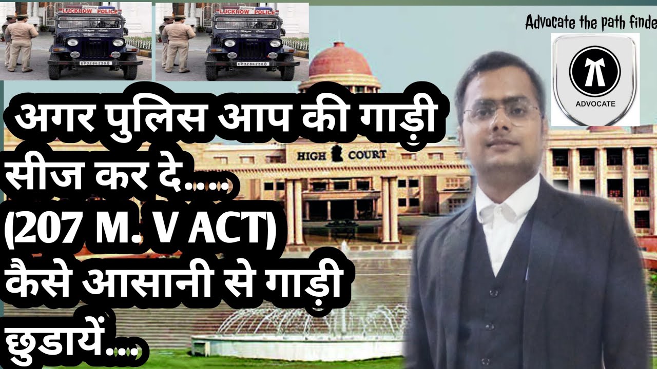 207 mv act   ||गाड़ी सीज होने पर क्या करें 