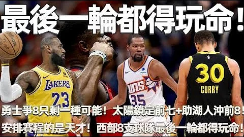 NBA將迎大結局！一場107-108給湖人送上大禮！背傳和失誤葬送比賽！成也庫裡！敗也庫裡！勇士爭8隻剩一種可能！太陽鎖定前七+助湖人沖前8！安排賽程的是天才！西部前十裏8支球隊最後一輪都得玩命！ - 天天要聞