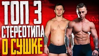 ЭТИ МИФЫ МЕШАЮТ ТЕБЕ ПОХУДЕТЬ I CУШКА ТЕЛА сушка сколько раз есть как убрать живот похудение ЭТИ МИФЫ МЕШАЮТ ТЕБЕ ПОХУДЕТЬ I CУШКА ТЕЛА сушка сколько раз есть как убрать живот похудение