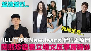 越演越烈..“ILLIT抄襲NewJeans”是根本原因? 閔熙珍發表立場文反擊房時爀 韓網反應｜DenQ