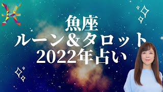 ルーン＆タロット占い☆魚座(うお座)2022年の仕事運・恋愛運・全体運｜ 荒木師匠の恋愛・婚活道場