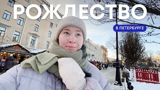 Рождественский влог | Сочельник в Анненкирхе, завтрак с подругами, французский язык и немного работы