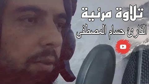 تلاوة مرئية وآيات خاشعة/القارئ حسام المصطفى