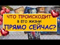 ЧТО ПРОИСХОДИТ В ЕГО ЖИЗНИ ПРЯМО СЕЙЧАС? Таро Онлайн Расклад Diamond Dream Tarot