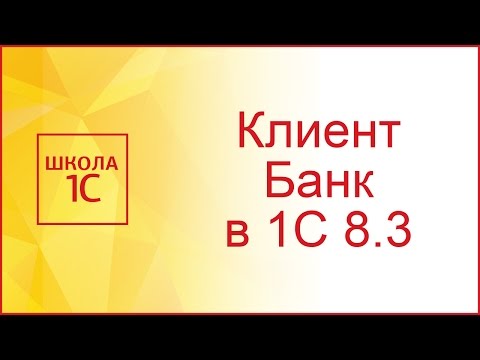 Клиент банк в 1С 8.3: настройка, выгрузка и загрузка выписок