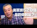 '20.10.22【觀點│小董真心話】美軍購520億是鈔錢部屬？