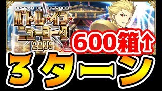 【FGO 600箱↑】3ターン全力周回!ギル祭バトルinニューヨーク【Fate/Grand Order】