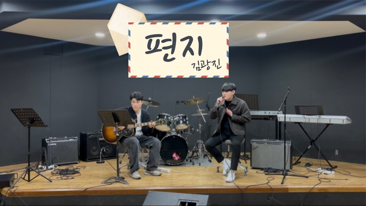 [울림통][2026 겨울작은음악회] 편지 - 김광진