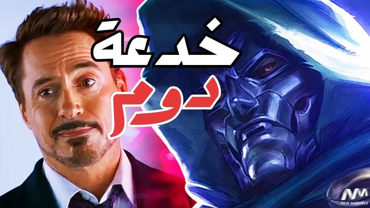 تسريب سيناريو Avengers: Doomsday | أهم أحداث الفيلم اتكشفت