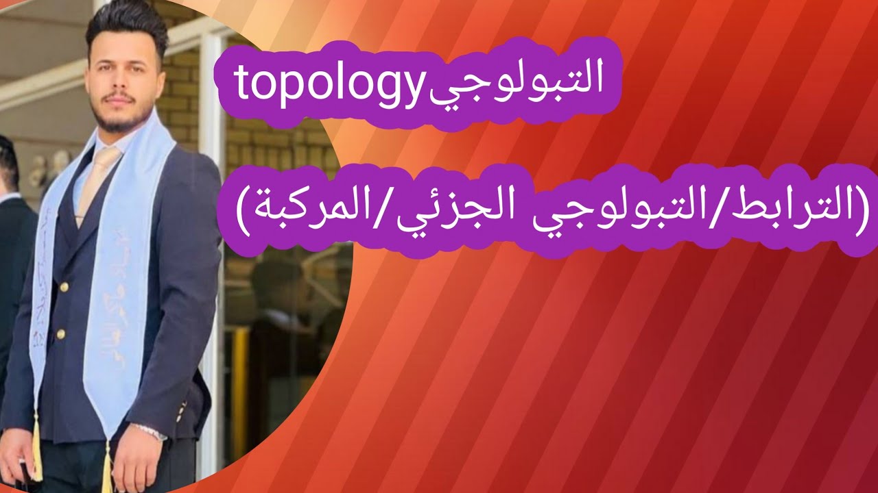 /topology.الترابط/،التبلوجي الجزئي /المركبة