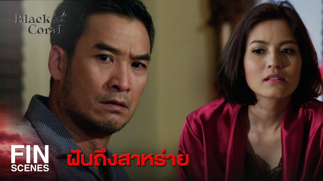 FIN | วิญญาณมันคงหึงที่คุณมีเมียใหม่ | ปะการังสีดำ EP.16 | Ch3Thailand FIN | วิญญาณมันคงหึงที่คุณมีเมียใหม่ | ปะการังสีดำ EP.16 | Ch3Thailand