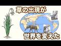 草の出現が世界を変えた　地球の歴史 その１５２