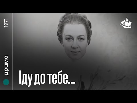 Іду до тебе… (1970)
