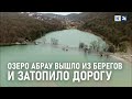 Озеро Абрау слилось с водой из канализации и затопило дорогу