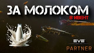 видео: EVE Online. Я ушел за молоком. Фармим ивент. картинка: EVE Online. Я ушел за молоком. Фармим ивент.