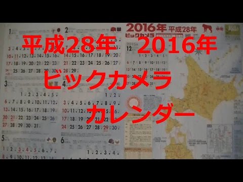 ビックカメラ 16年 平成28年 カレンダー Biccamera 16 Calendar Youtube