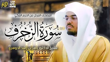 سورة الزخرف | المصحف المرتل من الحرم المكي الشريف للشيخ د. #ياسر_الدوسري ~ من أفضل تلاواته فالحرم