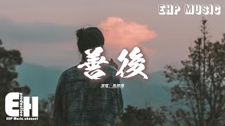 馬師傅 - 善後『憑什麼你回頭 我就要在身後,需要你的時候你都不在我左右,不懂珍惜的人 幸福得好輕鬆,反而是揣着真誠的人在心痛。』【動態歌詞MV】