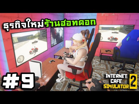 Internet Cafe Simulator 2[Thai] #9 เปิดห้องเกมคอนโซล