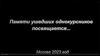 Памяти ушедших однокурсников