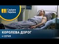 Королева дорог (Серия 4)