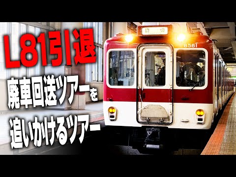 Kintetsu] I followed the L81 scrapped train deportation tour - YouTube