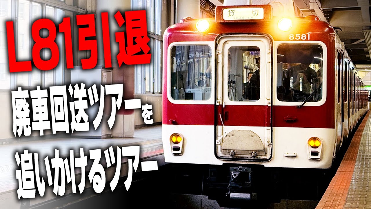 Kintetsu] I followed the L81 scrapped train deportation tour - YouTube