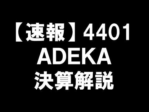【速報】4401 ＡＤＥＫＡ 決算解説