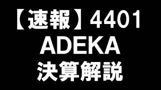 速報4401 Ａｄｅｋａ 決算解説