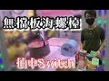 超意外抽中大獎「Switch」！還遇見無擋板海螺檯！【醺醺夾娃娃TV】[台湾UFOキャッチャー UFO catcher]