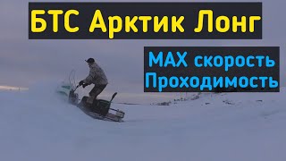 Снегоход БТС Арктик Лонг. МАХ скорость. Проходимость. Подъем в гору.