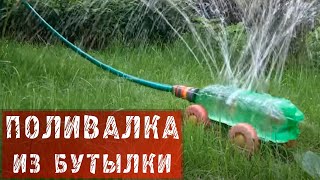 164 Поливалка из бутылки. 164 Поливалка из бутылки.