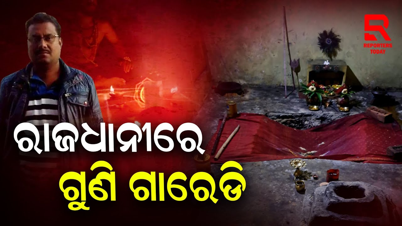 ରାଜଧାନୀରେ ଗୁଣି ଗାରେଡି ଭୟ, ଘର ଭିତରେ ଖୋଳିଛି ବିରାଟ ଗାତ