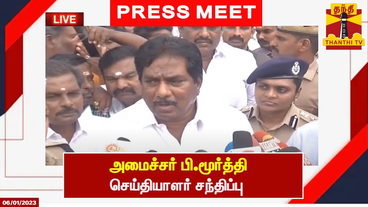 🔴LIVE : அமைச்சர் பி.மூர்த்தி செய்தியாளர் சந்திப்பு | DMK | Moorthy | Pressmeet | ThanthiTV