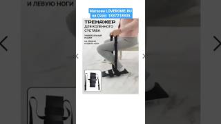 Где купить ТРЕНАЖЕР ДЛЯ КОЛЕННОГО сустава LOVEROME, напольная тележка, артикул Озон: 1837218935 #топ