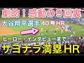 【劇的！感動の9回裏】40号サヨナラ満塁ホームラン！40HR&40盗塁達成！【第5打席・1番DH大谷翔平選手】ドジャースvsレイズ第1戦@ドジャー球場 8/23/2024 #大谷翔平 #ohtani