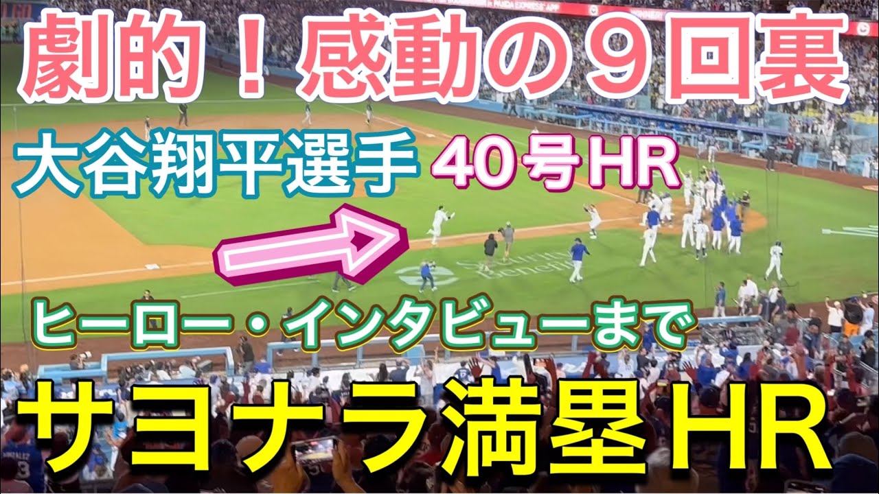 【劇的！感動の9回裏】40号サヨナラ満塁ホームラン！40HR&40盗塁達成！【第5打席・1番DH大谷翔平選手】ドジャースvsレイズ第1戦@ドジャー球場 8/23/2024 #大谷翔平 #ohtani