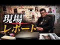 【法廷の死神】現場レポート