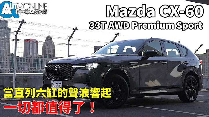 Mazda CX-60 33T AWD｜當直列六缸的聲浪響起，一切都值得了！｜Premium Sport【Auto Online 汽車線上 試駕影片】 - 天天要聞