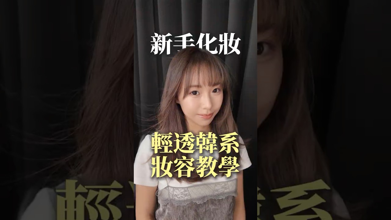 韓系妝容怎麼畫？2分鐘全步驟教學！#韓系妝容 #彩妝教學 #新手化妝 #底妝 #刷具 #韓系 #素人改造 縮圖