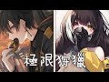 ◈ Nightcore ◈ - 極限狩獵 (Switching Vocals) ♫ 撕破偽善 快超越極限 又到新的起點 ♫
