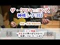 ザ・クロマニヨンズ 神様シクヨロ ギターコード覚書