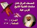 مصحف الشيخ فارس عباد صفحة 415 