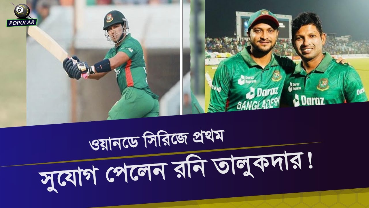 Md Rony ওয়ানডে সিরিজে আয়ারল্যান্ডের বিপক্ষে সুযোগ পেলেন রনি তালুকদার!!/Rony ...