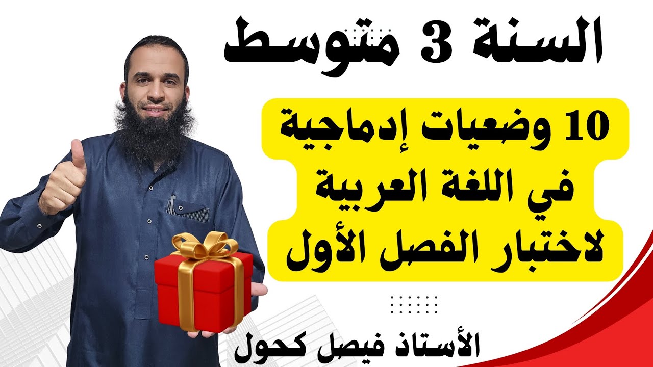 10 وضعيات إدماجية في اللغة العربية للسنة 3 متوسط لاختبار الفصل الأول